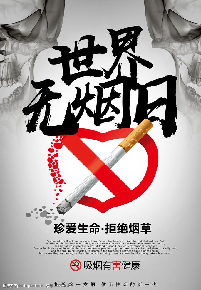 禁止吸烟口号世界无烟日图片
