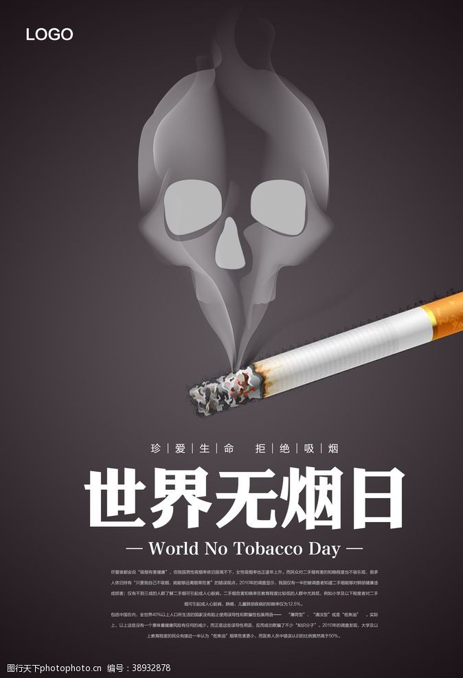 禁止吸烟控烟世界无烟日图片