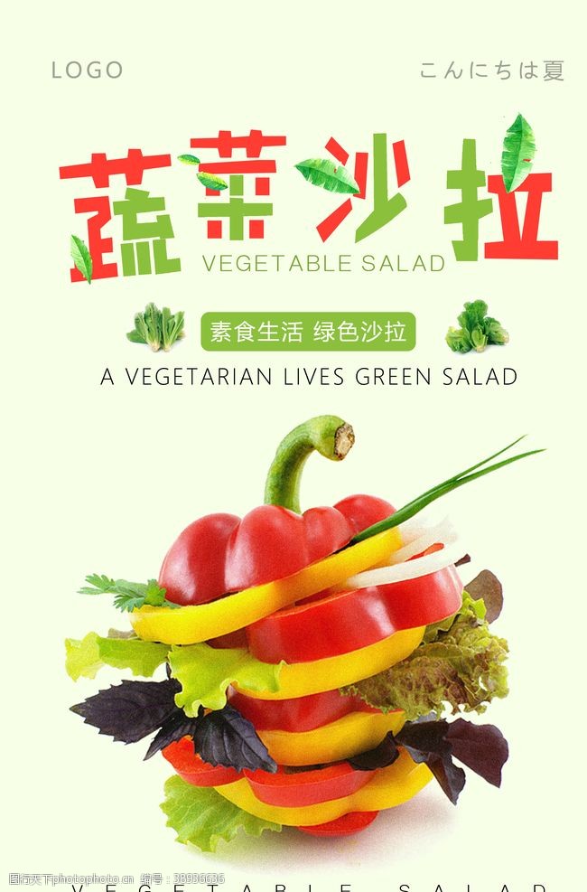 夏季蔬菜蔬菜沙拉餐饮海报图片