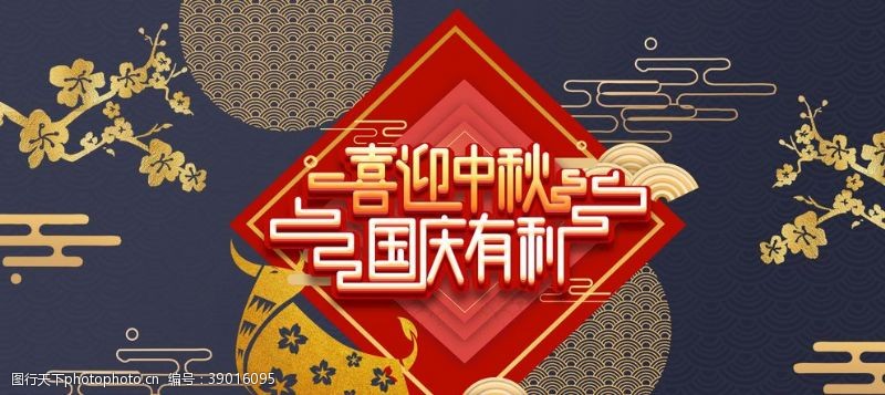 国潮首页淘宝天猫喜迎中秋国庆节海报图片