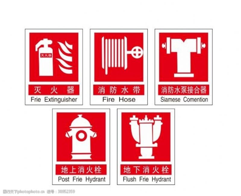 消防水带消防安全标志图片