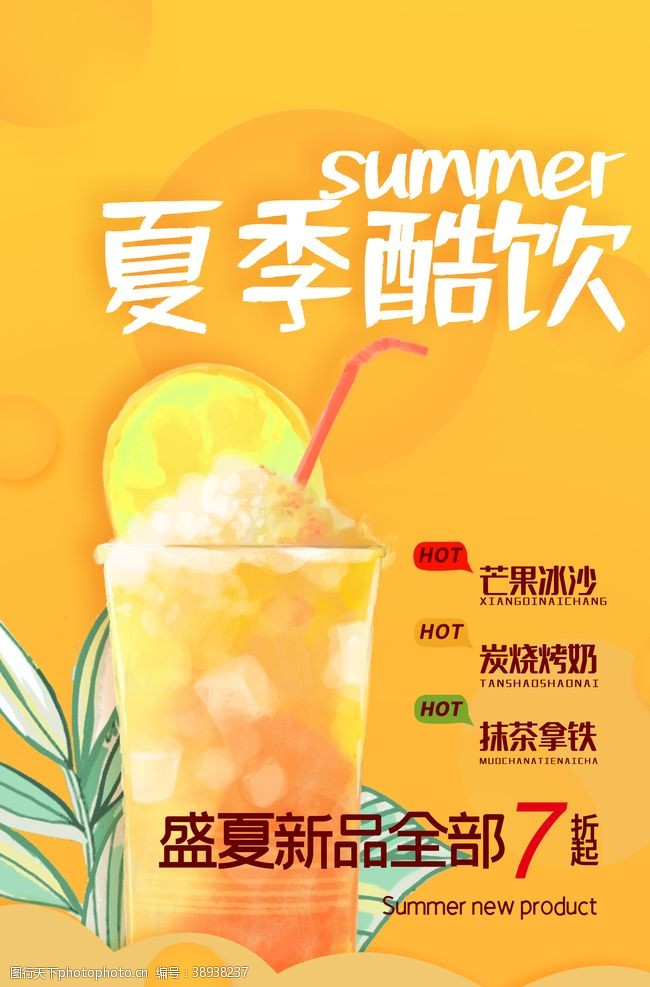 夏日甜品夏日酷饮饮料宣传海报素材图片