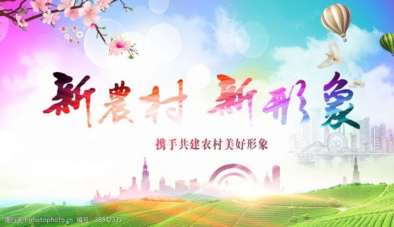 中国梦校园展板新农村新形象图片