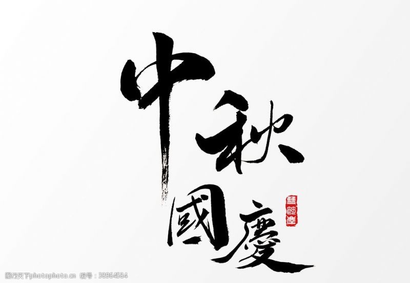 中秋字形中秋国庆字体字形海报素材图片
