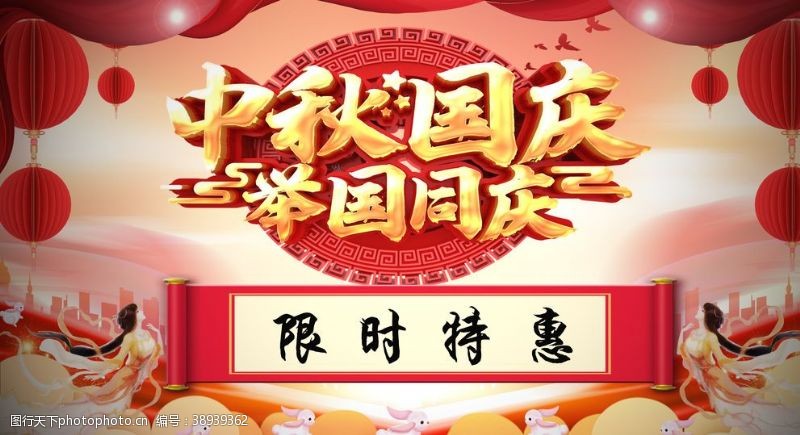 限时特惠中秋节国庆节图片