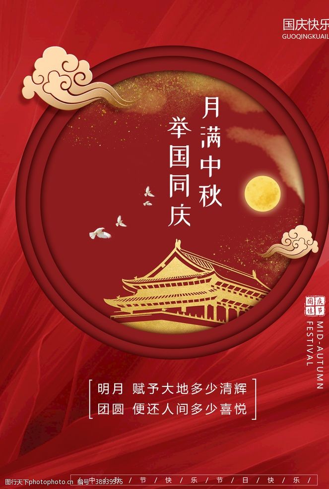 家居建材彩页中秋节国庆节图片
