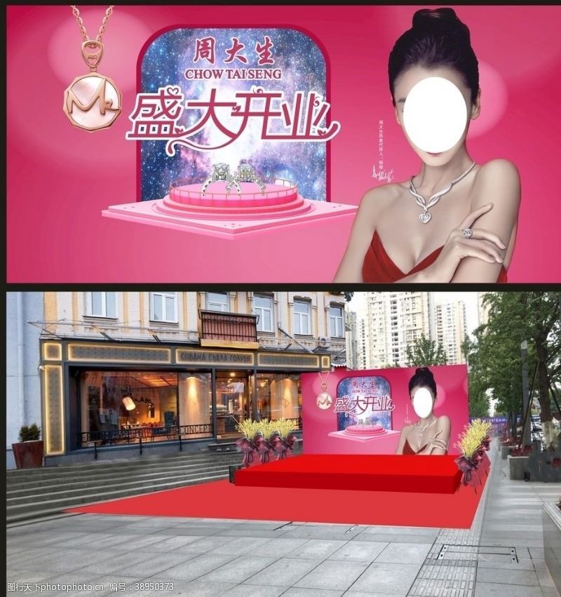 杨颖周大生开业舞台背景图片