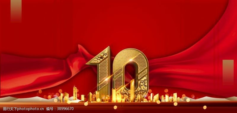 房地产周年庆海报10周年庆图片