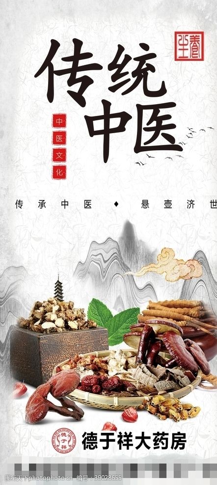 国药展架传统中医海报图片