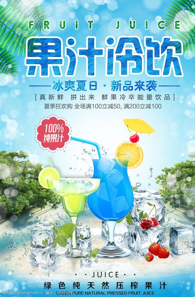 夏季海报果汁果汁冷饮图片