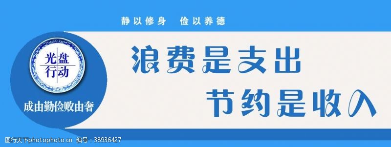 桌牌提示节俭图片