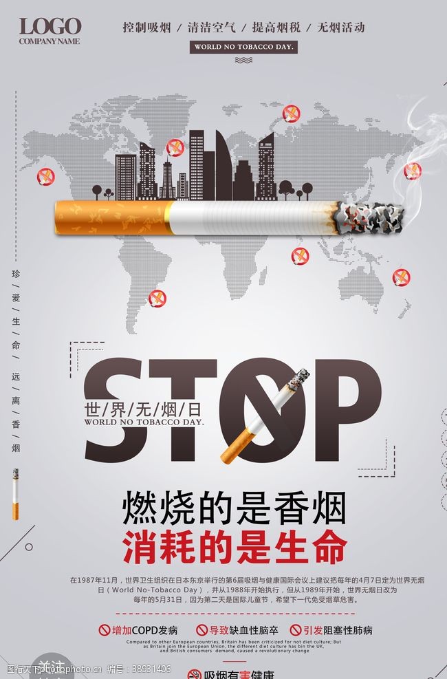 31无烟日禁止吸烟海报图片