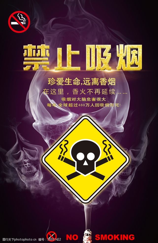 控烟海报禁止吸烟海报图片