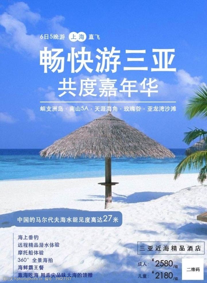 三亚旅游旅游海报图片