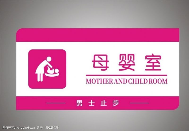 母婴室标牌图片