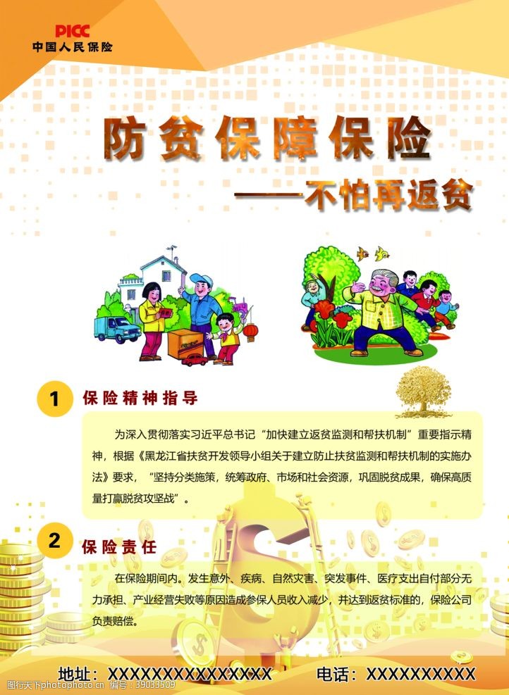 中国人保财险PICC中国人财返贫保险宣传单图片