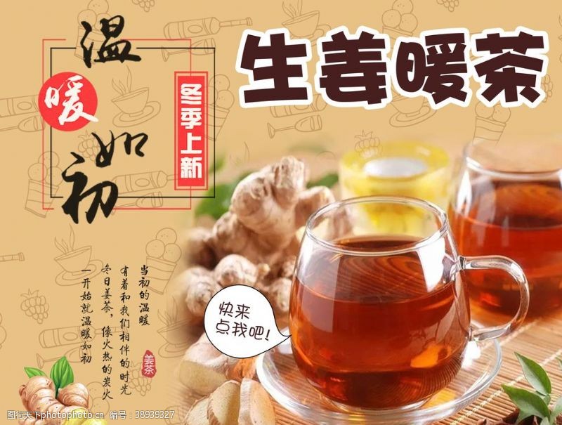 红糖姜茶生姜暖茶图片