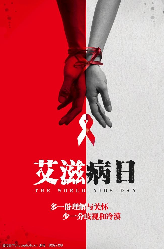 公益海报世界艾滋病日图片