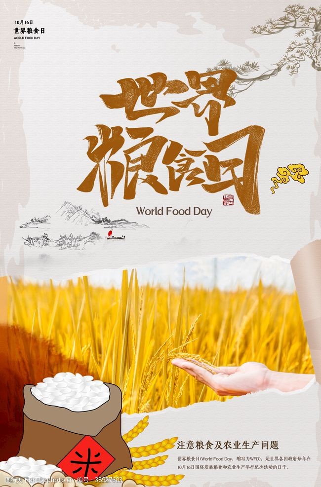 五谷杂粮海报世界粮食日图片