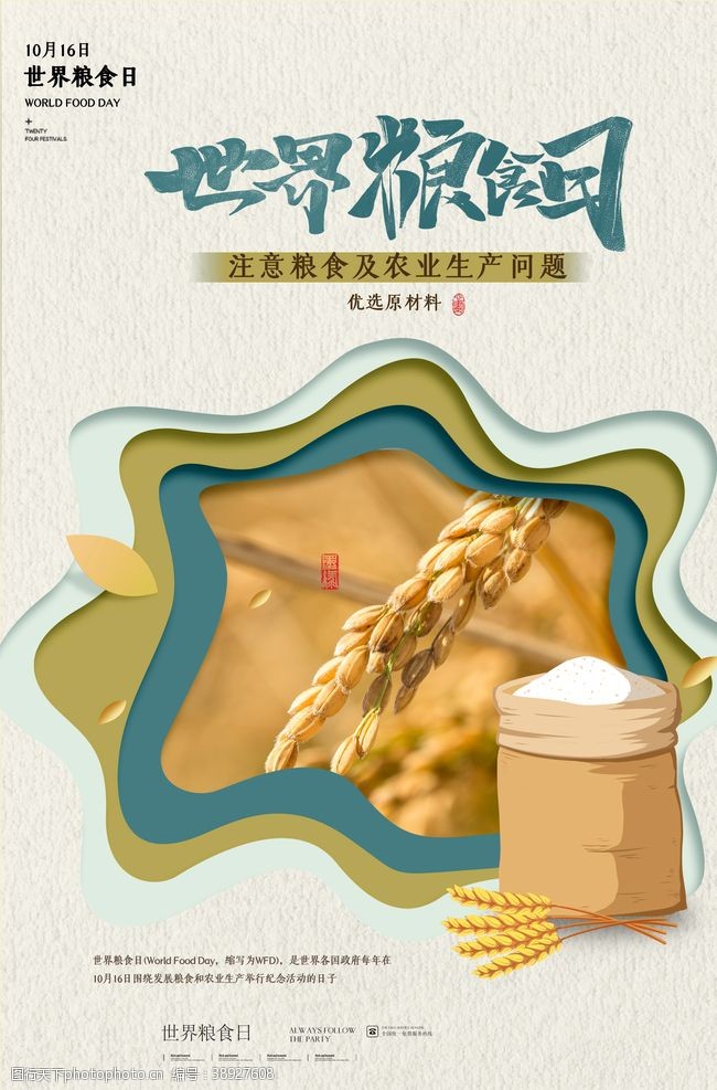 五谷杂粮海报世界粮食日图片
