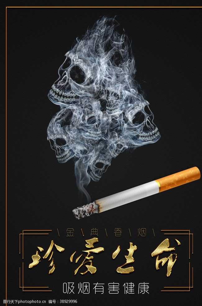 公益海报世界无烟日图片