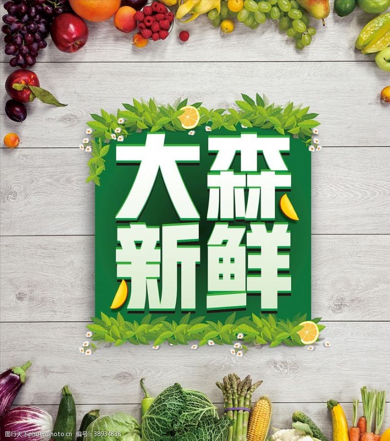 天天快递鲜果蔬菜大海报排版设计图片