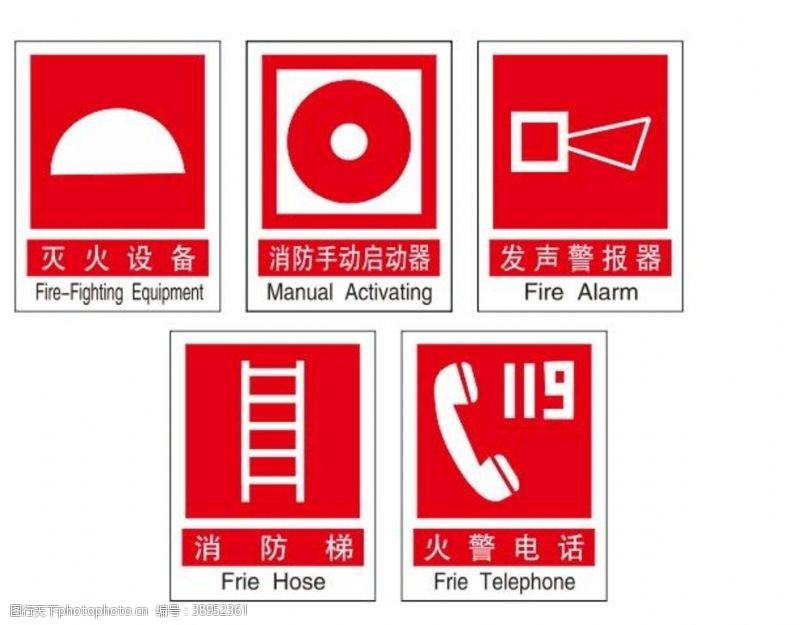 灭火设备标志消防安全标志图片