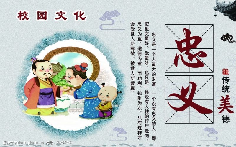 传承中华美德校园文化忠义图片