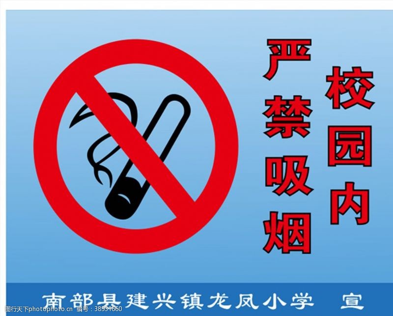 控烟海报校园严禁吸烟标识图片