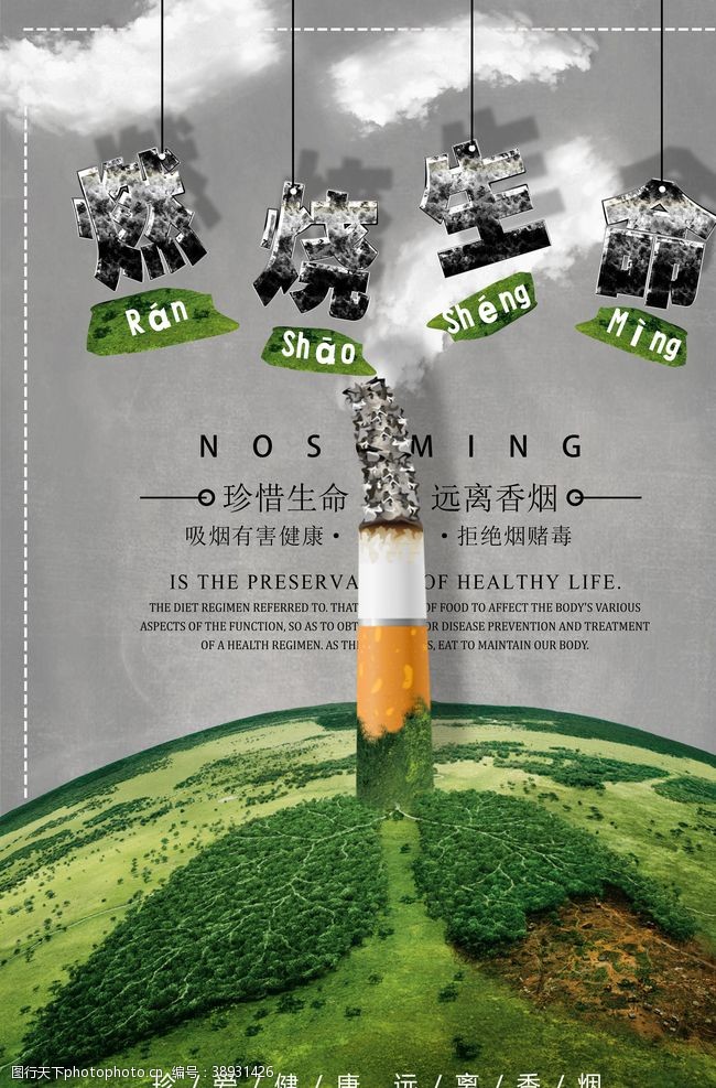禁止吸烟控烟吸烟海报图片