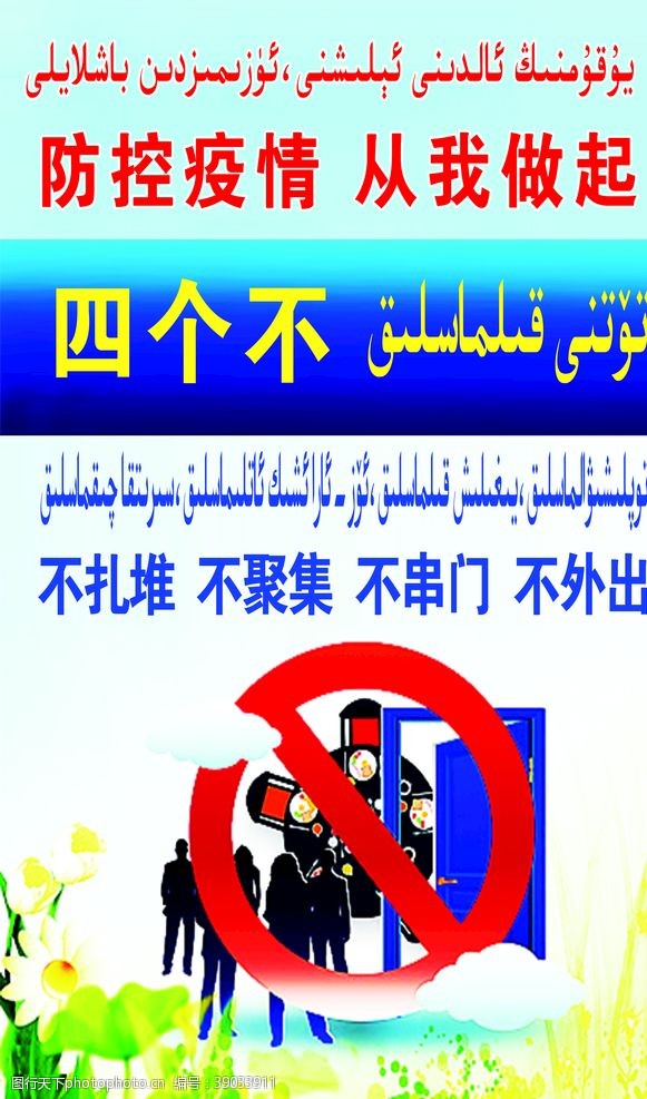 维汉双语疫情防控四个不图片