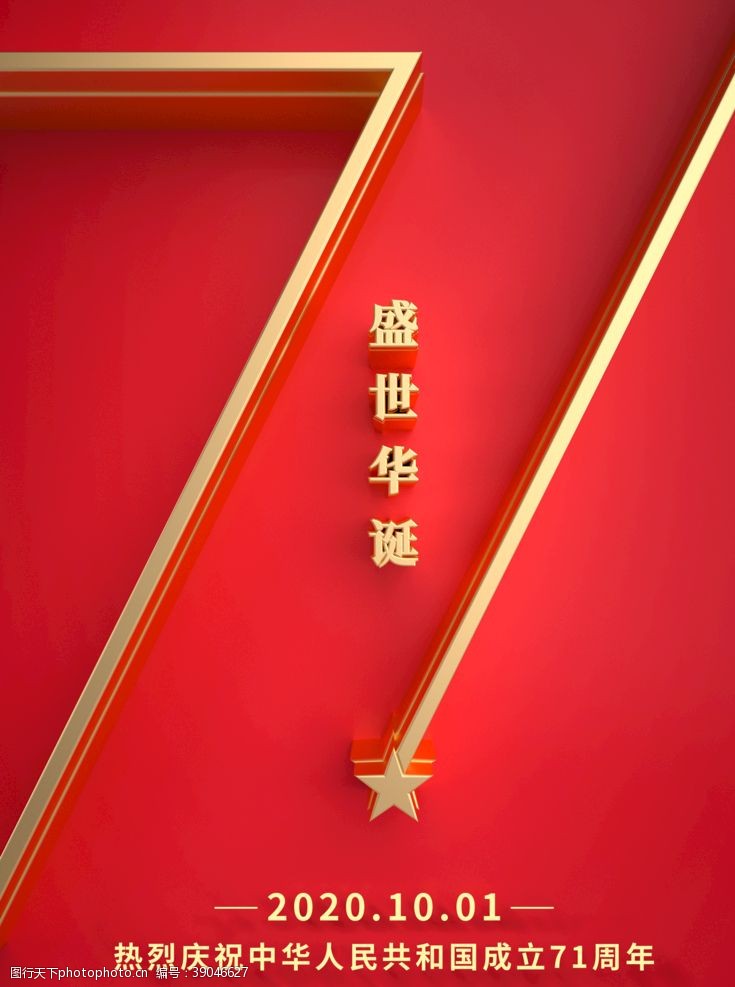 庆七一舞台背景71周年国庆海报图片