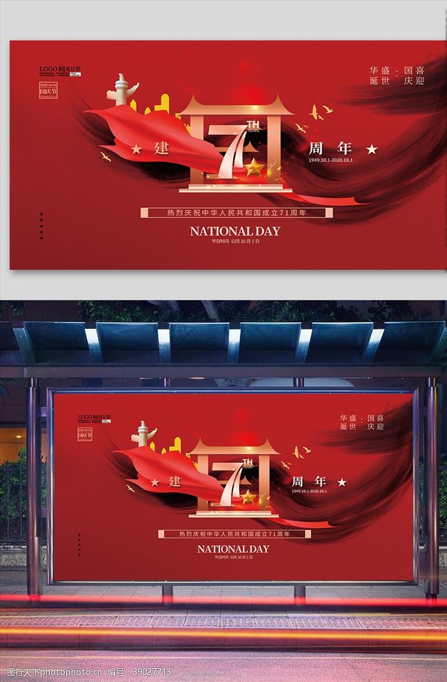 七一展板创意简约风喜庆建国71周年展板图片