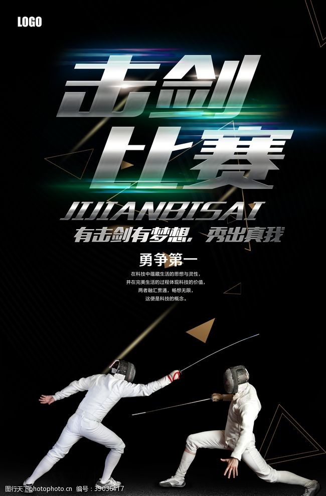 2008奥运击剑比赛击剑海报图片