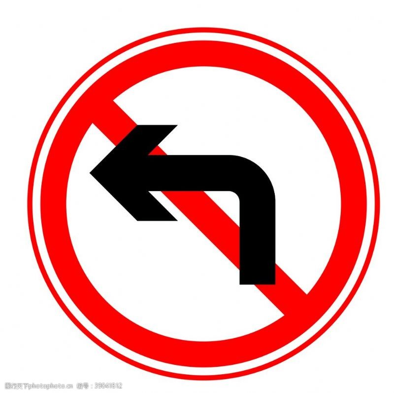 公路施工标志禁止左转图片