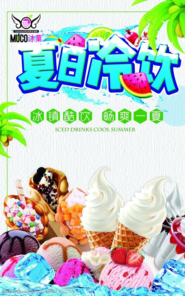 冰淇淋海报冷饮冰淇淋奶茶甜筒图片
