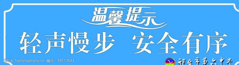 轻声慢步安全有序图片