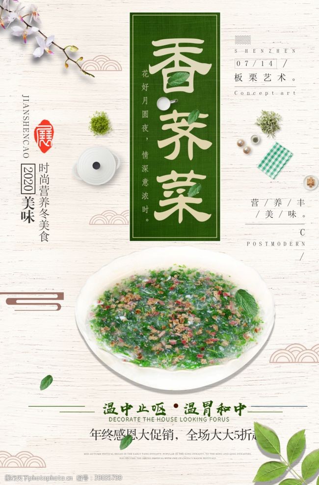 緑色果蔬清新美食荠菜促销蔬菜海报图片