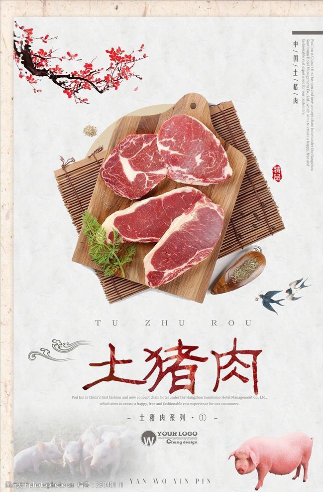生态土猪肉特产海报图片
