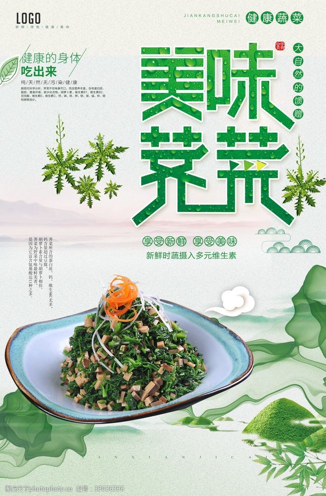 绿色小清新包装小清新荠菜新鲜蔬菜美食海报图片