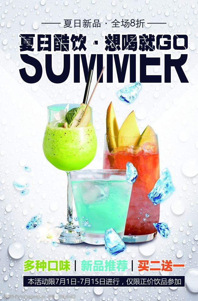 夏日甜品夏日饮品饮料活动宣传海报素材图片