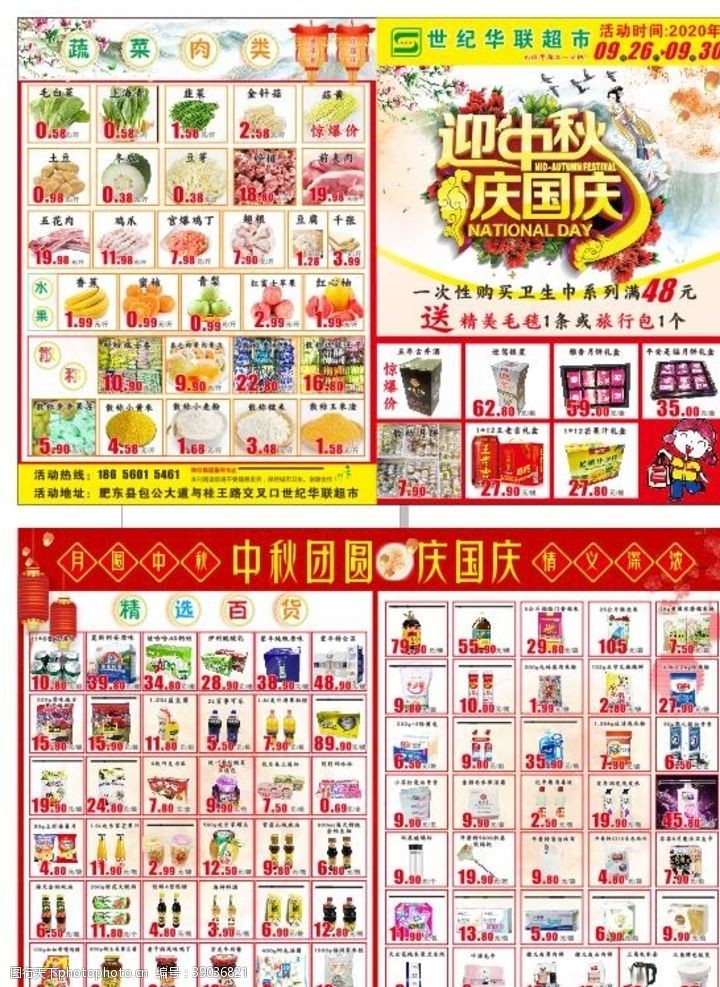 春季超市设计迎中秋庆国庆超市单页图片