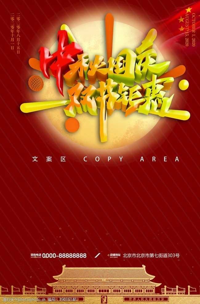 合家欢乐中秋节国庆节海报图片