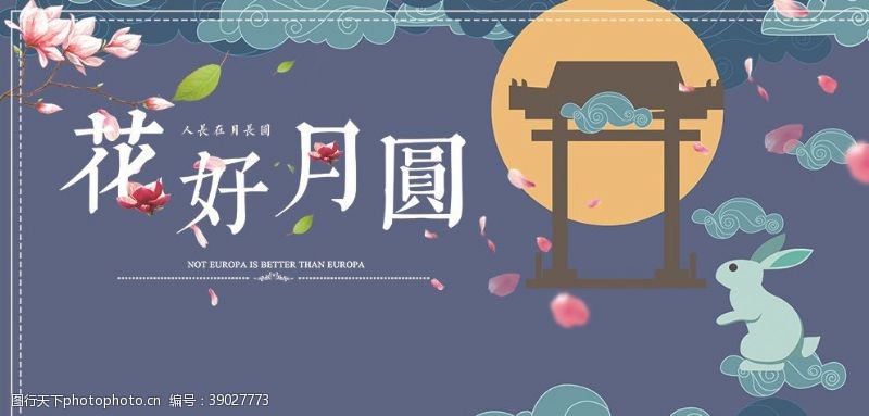 页面中秋节海报展板图片