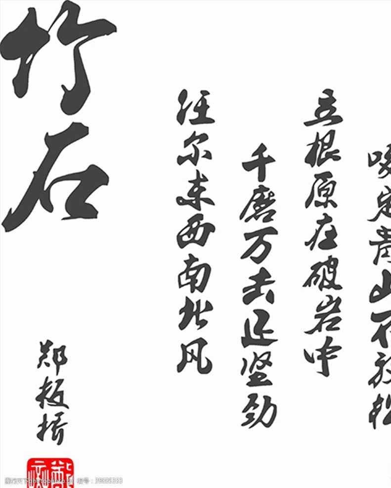 诗词文化竹石图片