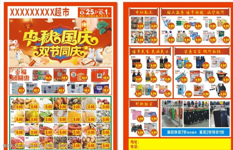 国庆超市彩页图片