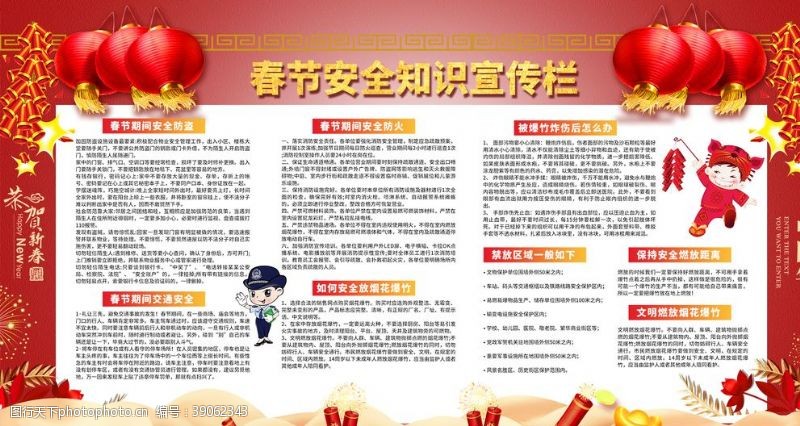 新年喜庆宣传栏春节安全宣传栏图片