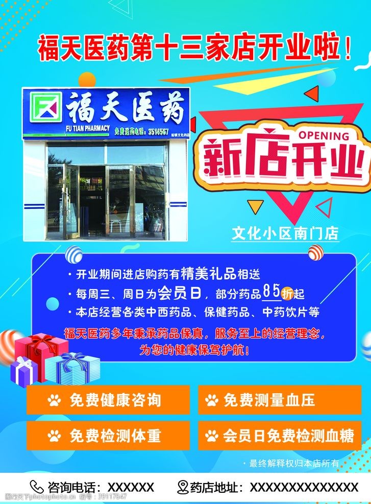 开业背景福天医药新店开业宣传单图片