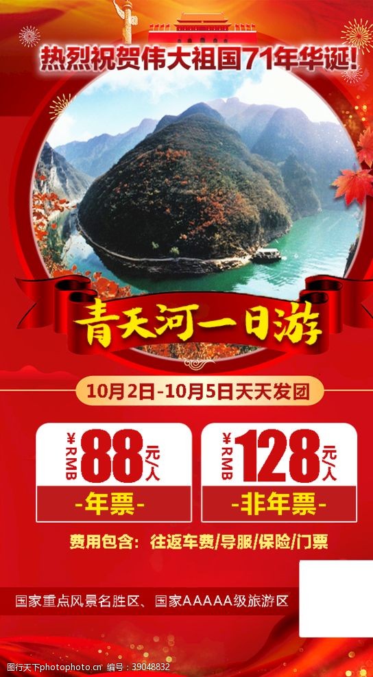 北京旅游海报国庆旅游图片