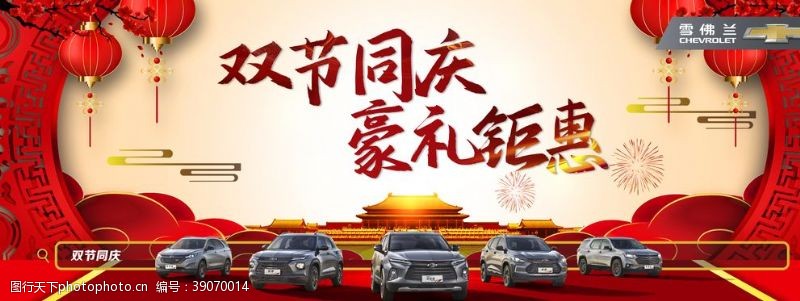 礼惠全城国庆中秋双节同庆汽车海报图片
